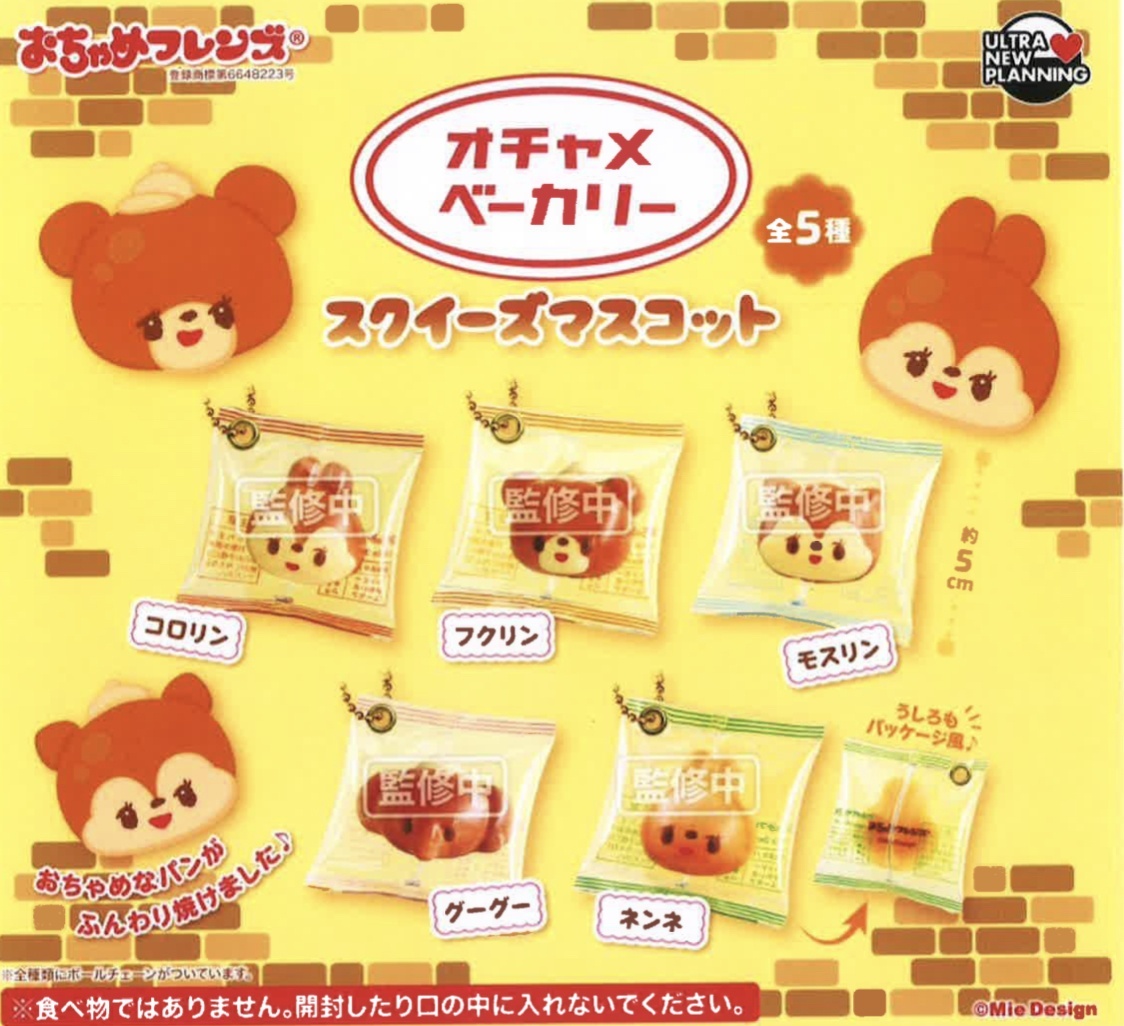 画像1: おちゃめフレンズ　オチャメベーカリースクイーズマスコット（３月）【○４００円カプセル　３０個入り　ウルプラ】＋正規台紙