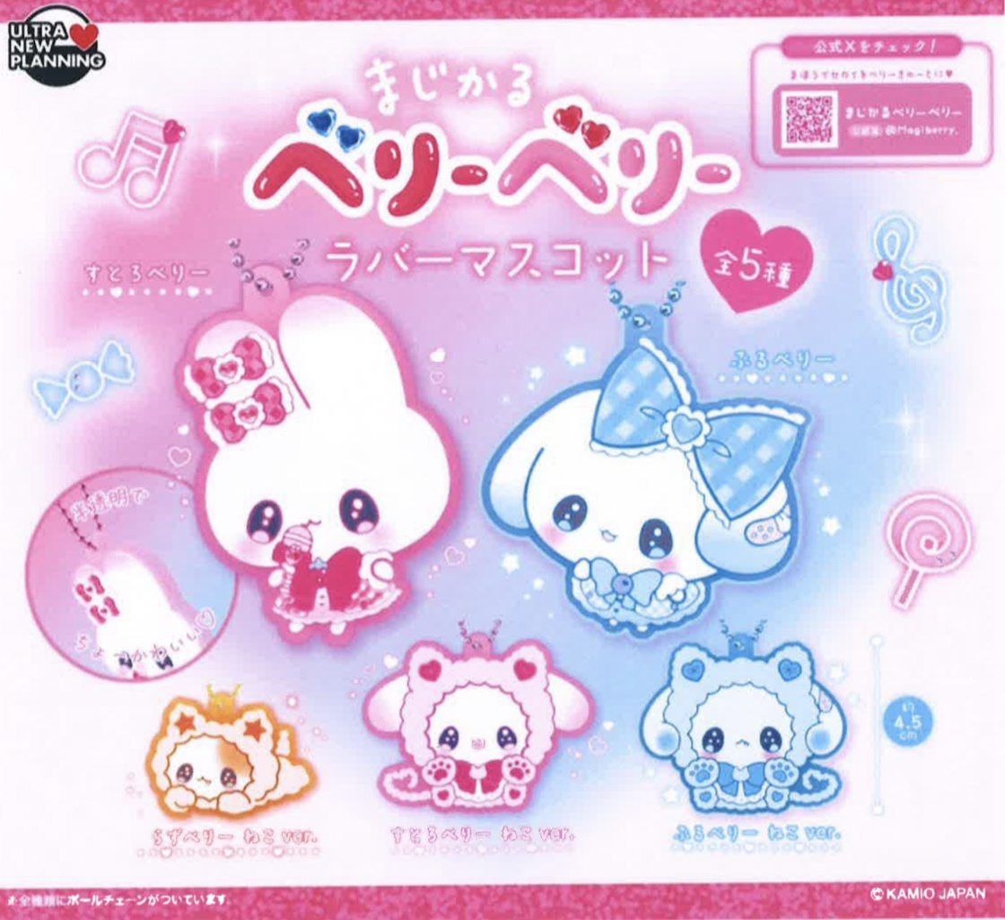 画像1: まじかるベリーベリー　ラバーマスコット（３月）【○３００円カプセル　４０個入り　ウルプラ】＋正規台紙