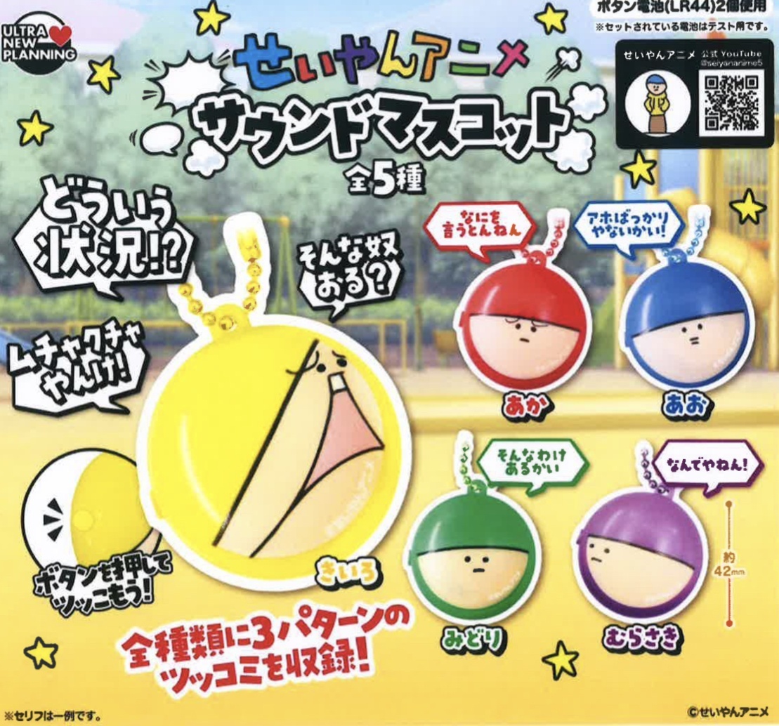 画像1: せいやんアニメ　サウンドマスコット（２月）【○５００円カプセル　２０個入り　ウルプラ】＋正規台紙