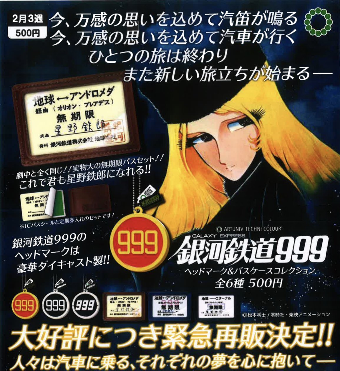 画像1: ATC 銀河鉄道９９９ ヘッドマーク&パスケースコレクション（再販）（２月）【○５００円カプセル　２０個入り　いきもん】＋正規台紙