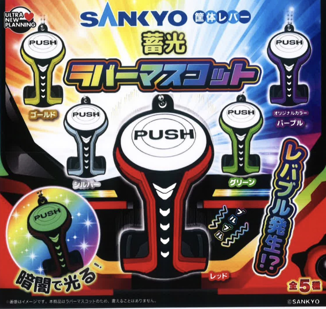 画像1: SANKYO　筐体レバー蓄光ラバーマスコット（２月）【○３００円カプセル　４０個入り　ウルプラ】＋正規台紙