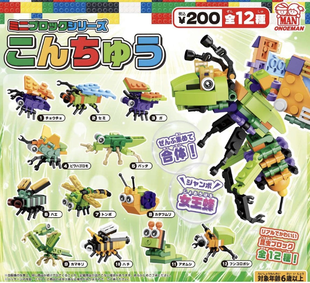 画像1: ミニブロックシリーズ こんちゅう（３月）【○２００円カプセル　５０個入り　尾上萬】＋正規台紙