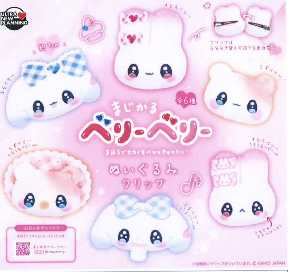 画像1: まじかるベリーベリー　ぬいぐるみクリップ（２月）【○４００円カプセル　３０個入り　ウルプラ】＋正規台紙