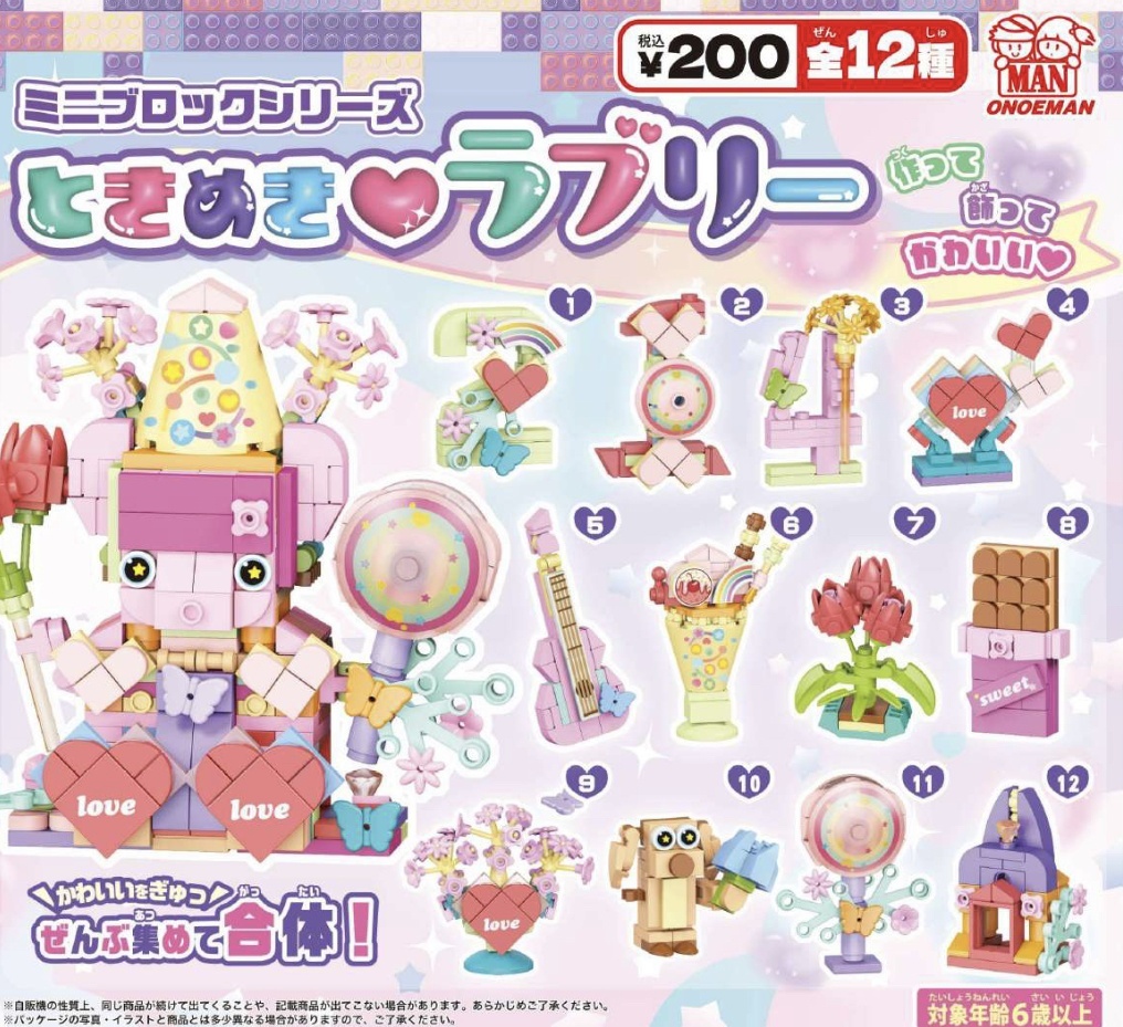 画像1: ミニブロックシリーズ ときめき　ラブリー（２月）【○２００円カプセル　５０個入り　尾上萬】＋正規台紙