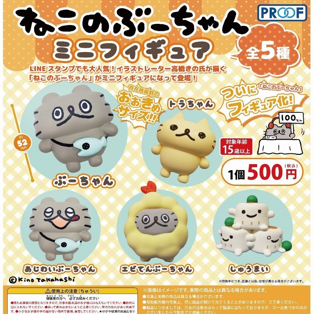 画像1: ねこのぶーちゃん ミニフィギュア（再販）（２月）【○５００円カプセル　２０個入り　PROOF】＋正規台紙