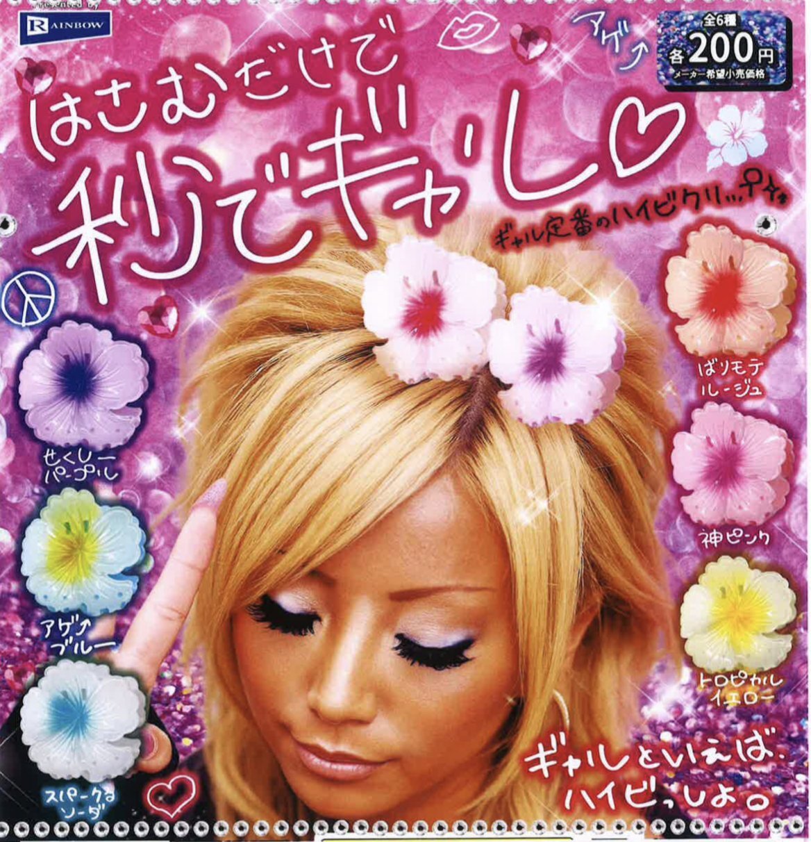 画像1: はさむだけで秒でギャル（２月）【○２００円カプセル　５０個入り　レインボー】＋正規台紙
