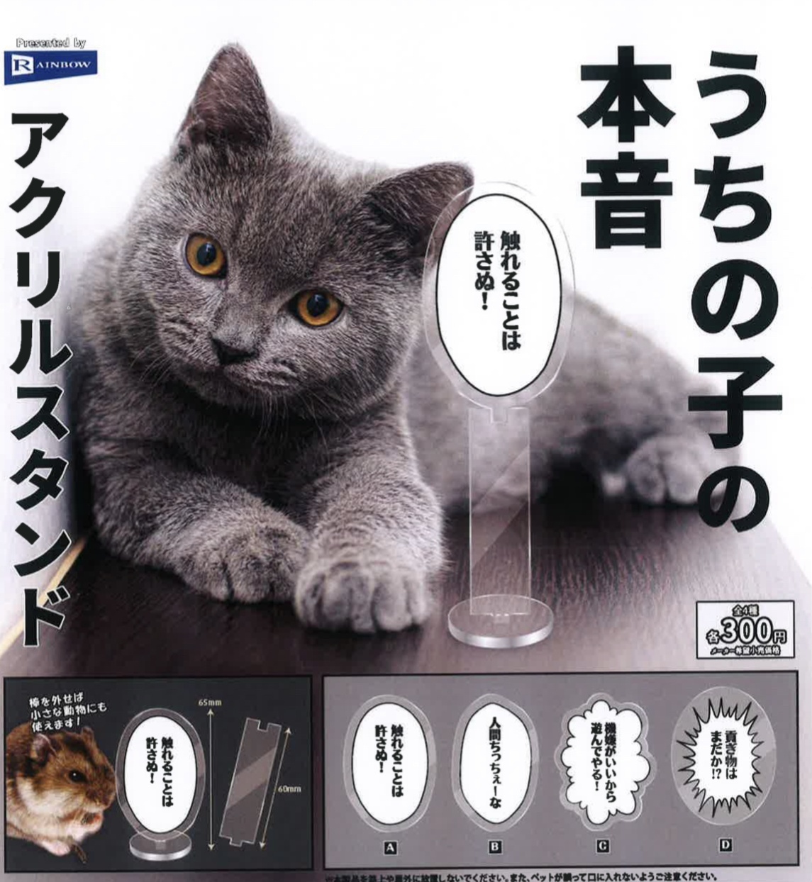 画像1: うちの子の本音アクリルスタンド（２月）【○３００円カプセル　４０個入り　レインボー】＋正規台紙