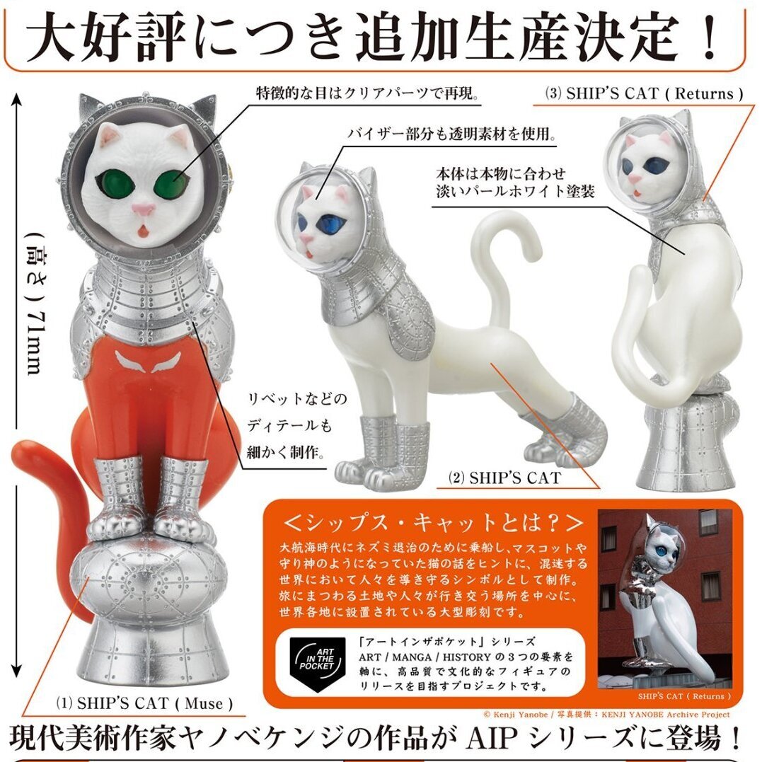 画像1: ＡＩＰ　ヤノベケンジＳＨＩＰ’Ｓ　ＣＡＴ（再販）（２月）【○５００円カプセル　２０個入り　奇譚クラブ】＋正規台紙