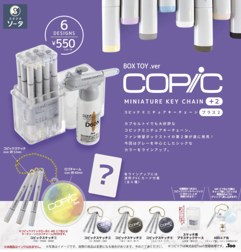 画像1: ＳＯ－ＴＡ／○ＴＦＣ　コピックミニチュアキーチェーンプラス2（２月）