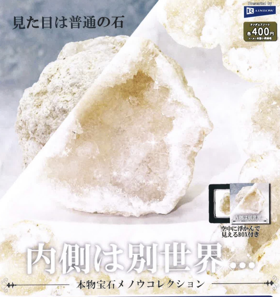 画像1: 内側は別世界・・・本物宝石メノウコレクション（２月）【○４００円カプセル　３０個入り　レインボー】＋正規台紙