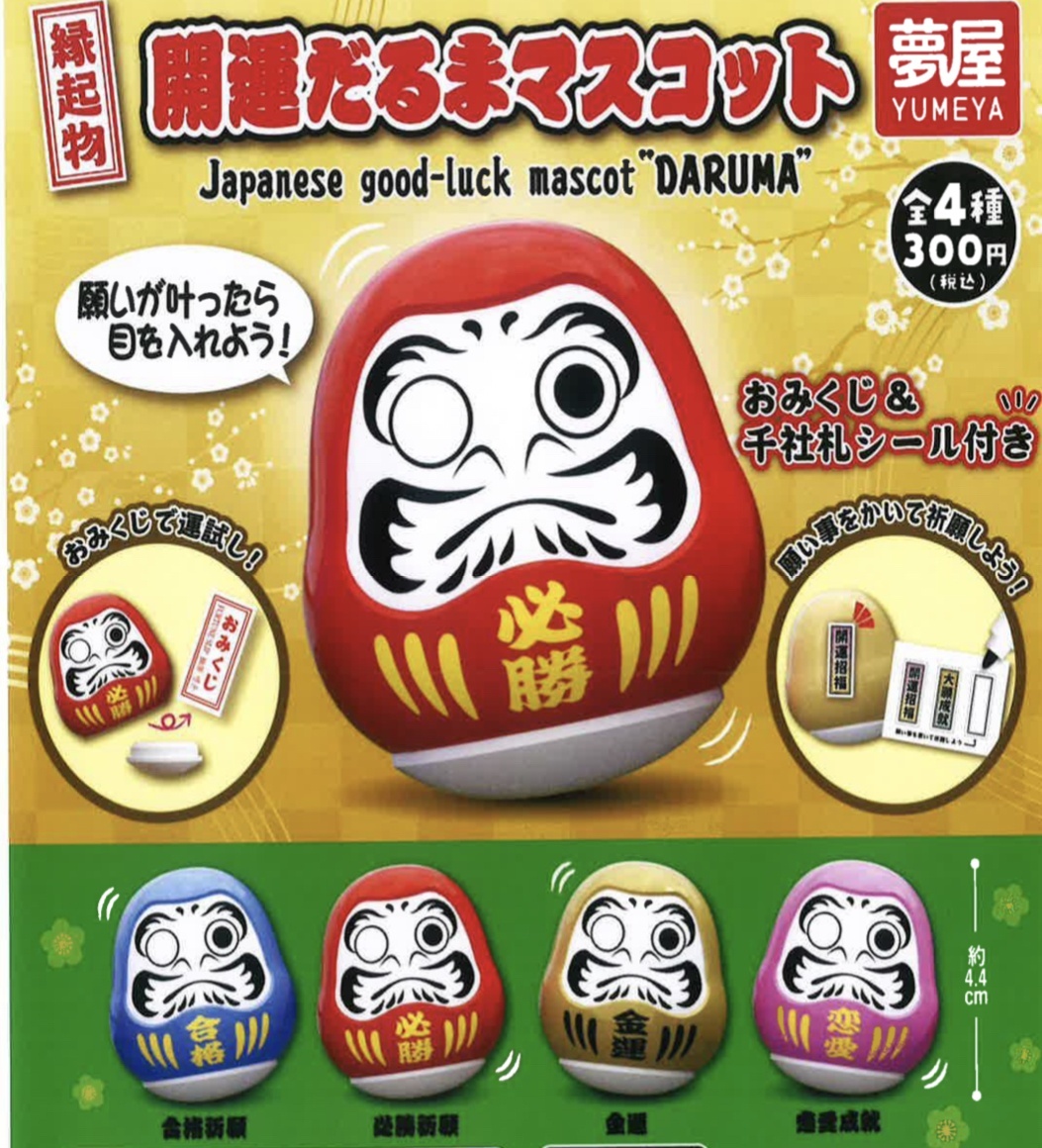 画像1: 縁起物開運だるまマスコット（２月）【○３００円カプセル　４０個入り　夢屋】＋正規台紙