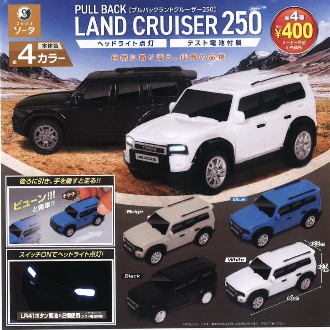 画像1: 正規ライセンス プルバックランドクルーザー250（２月）【○４００円カプセル　３０個入り　SO-TA】＋正規台紙