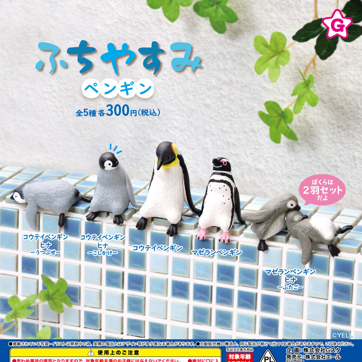 画像1: ふちやすみ ペンギン（３月）【○３００円カプセル　４０個入り　エール】＋正規台紙