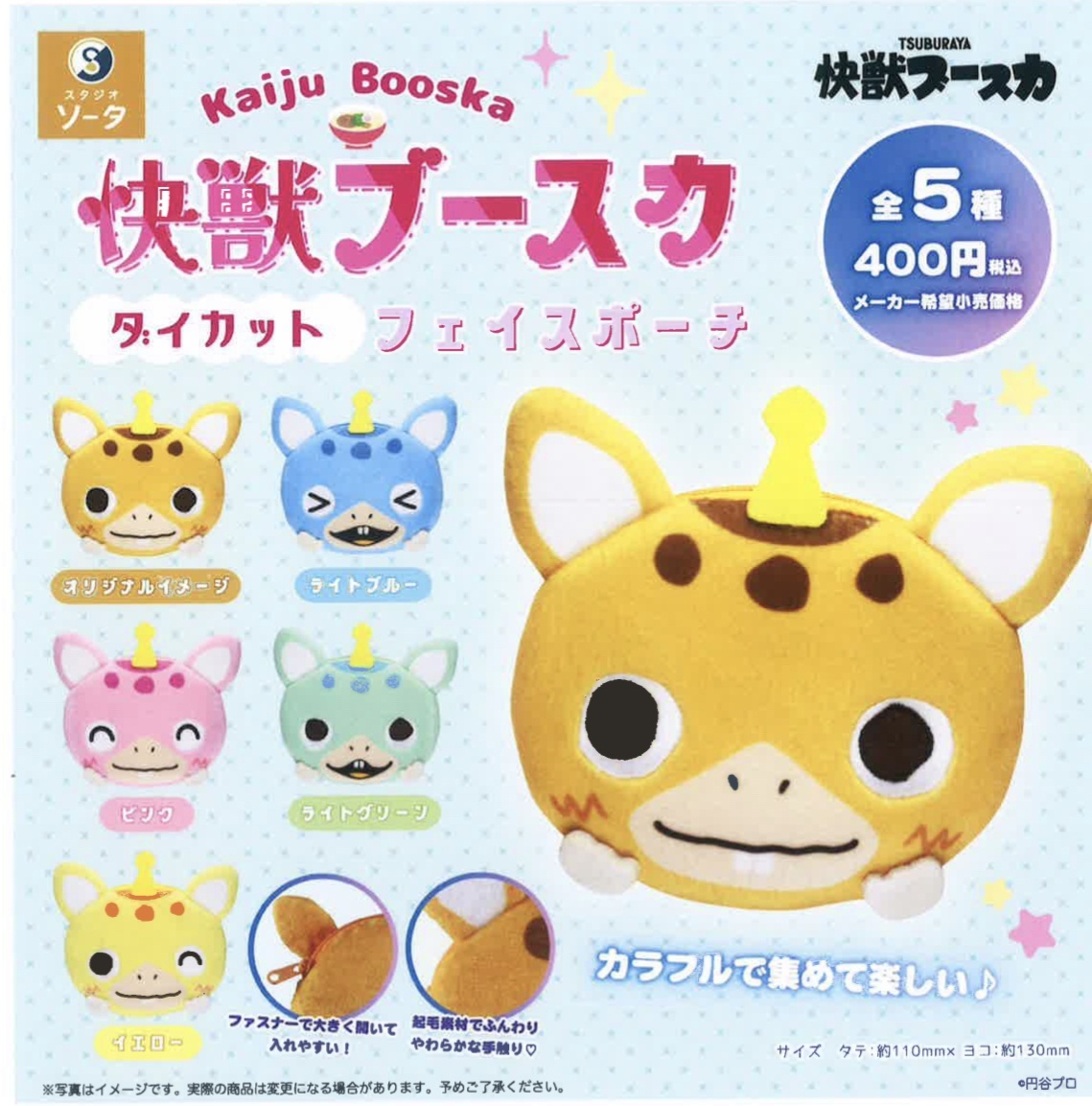 画像1: 快獣ブースカダイカットフェイスポーチ（２月）【○４００円カプセル　３０個入り　SO-TA】＋正規台紙