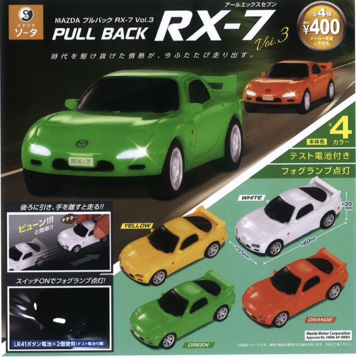 画像1: 正規ライセンス プルバックRX-7 Vol.3（３月）【○４００円カプセル　３０個入り　SO-TA】＋正規台紙