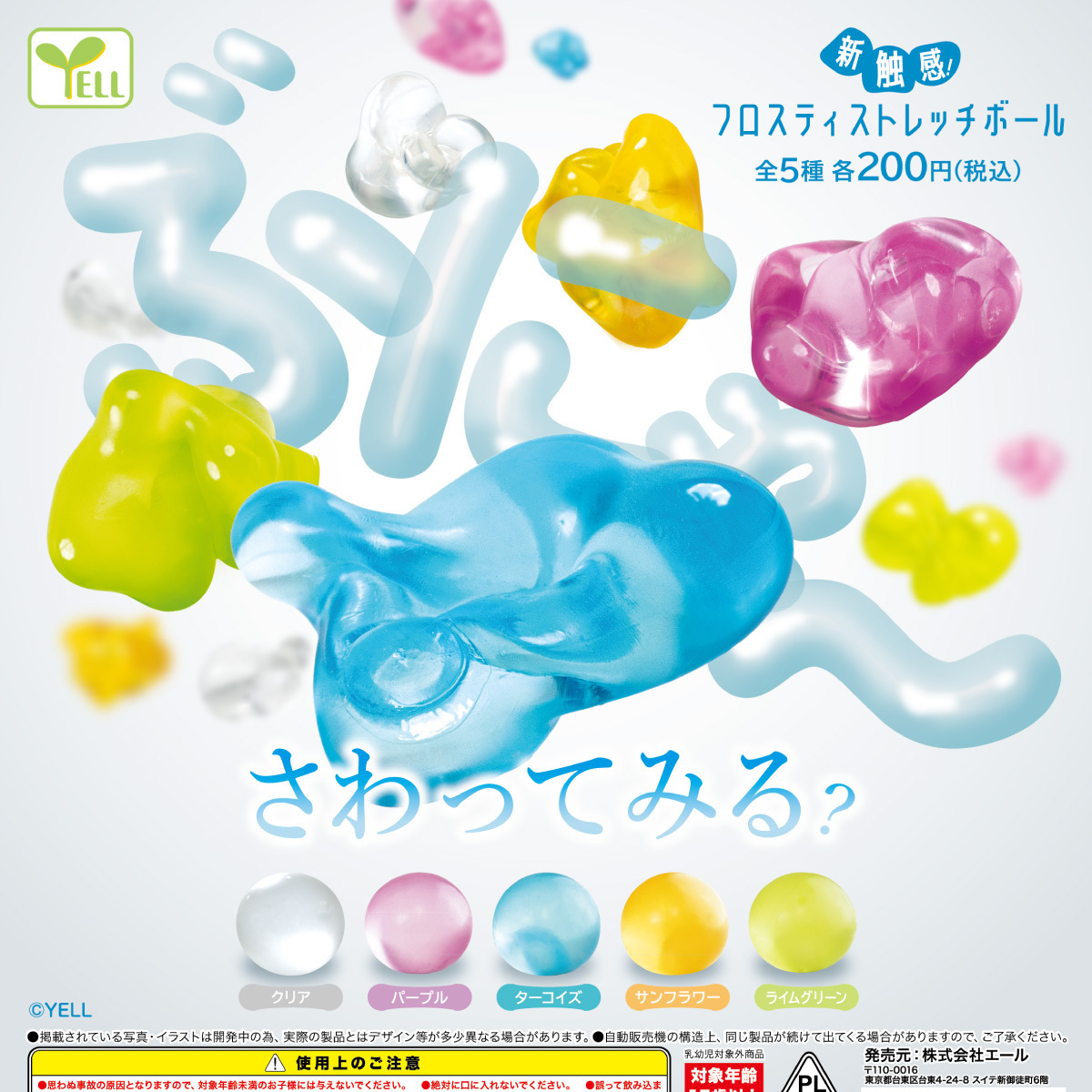 画像1: 新触感！フロスティストレッチボール（３月）【○２００円カプセル　５０個入り　エール】＋正規台紙