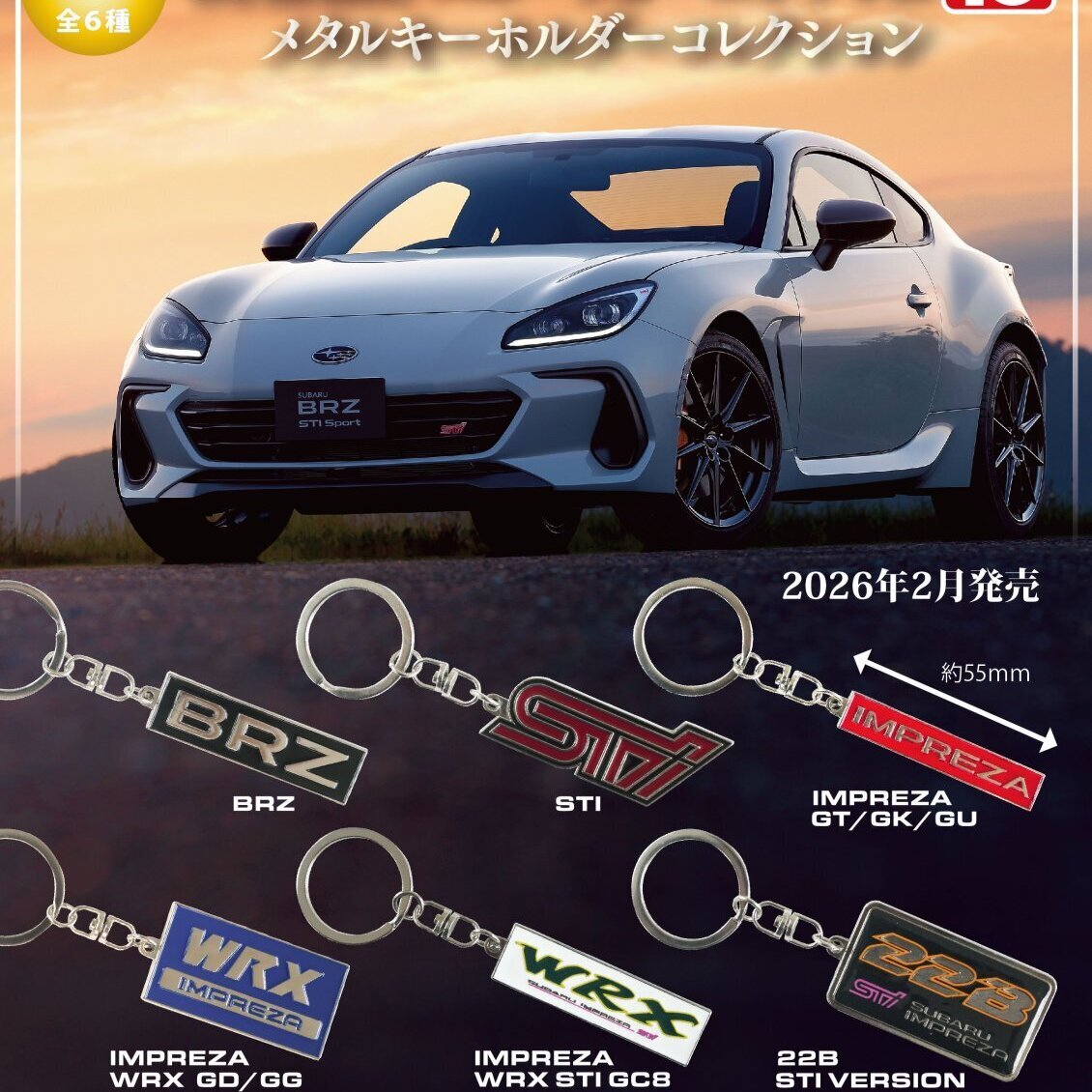 画像1: SUBARUスポーツカーメタルキーホルダーコレクション（２月）【○５００円カプセル　２０個入り　トイズキャビン】＋正規台紙