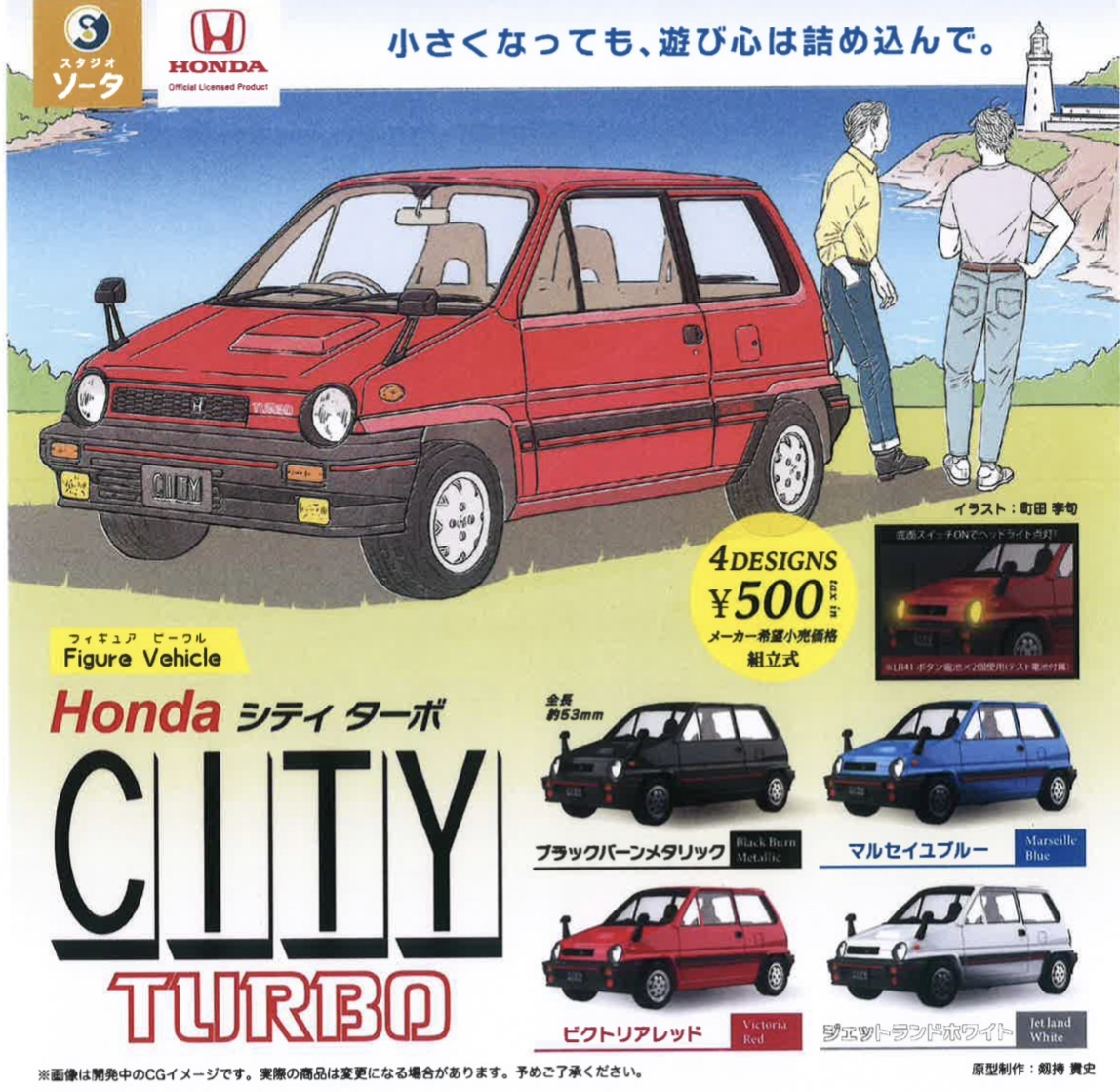 画像1: Figure Vehicle Honda CITY TURBO（３月）【○５００円カプセル　２０個入り　SO-TA】＋正規台紙