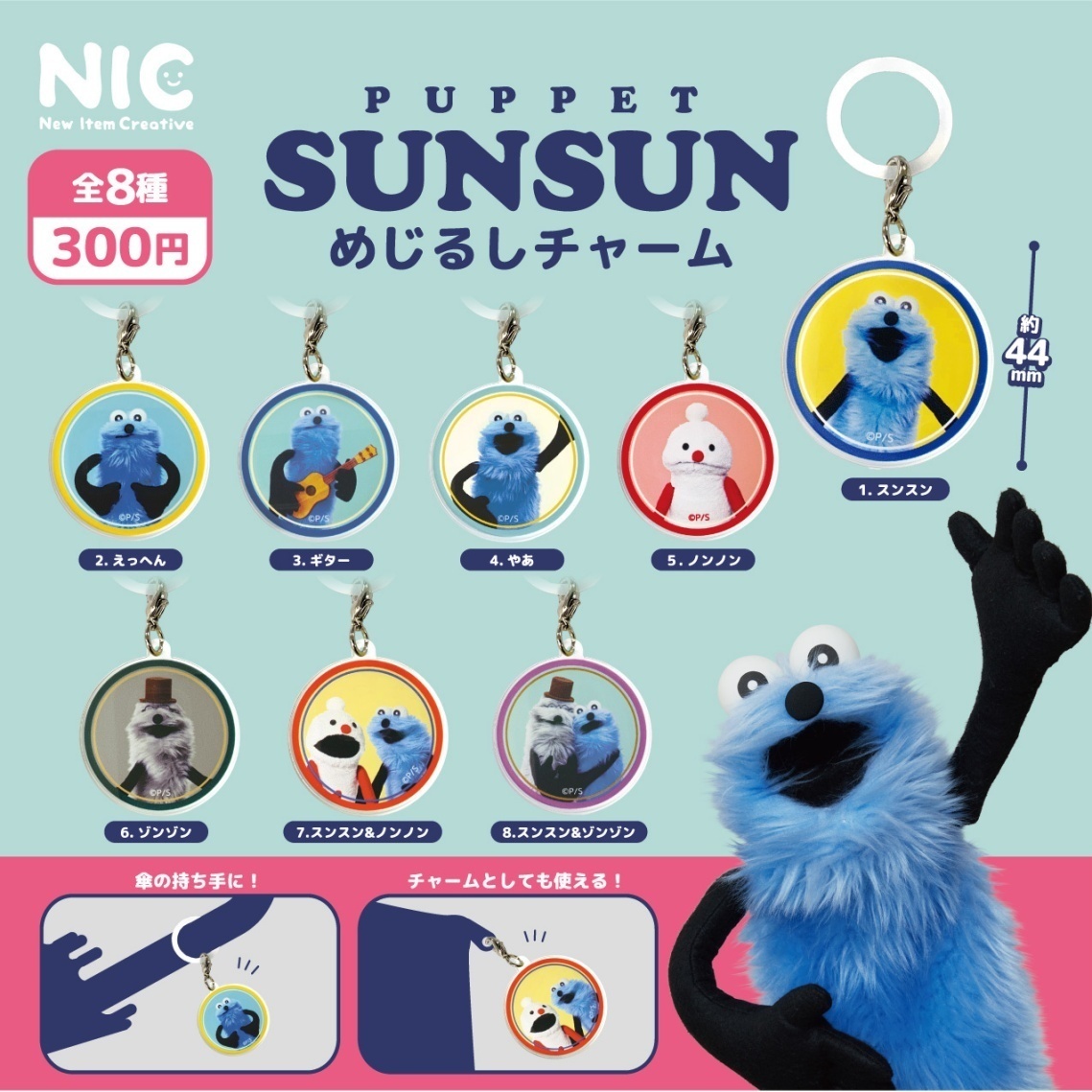 画像1: 『パペットスンスン』めじるしチャーム（２月）【○３００円カプセル　４０個入り　ＴＣＰ】＋正規台紙