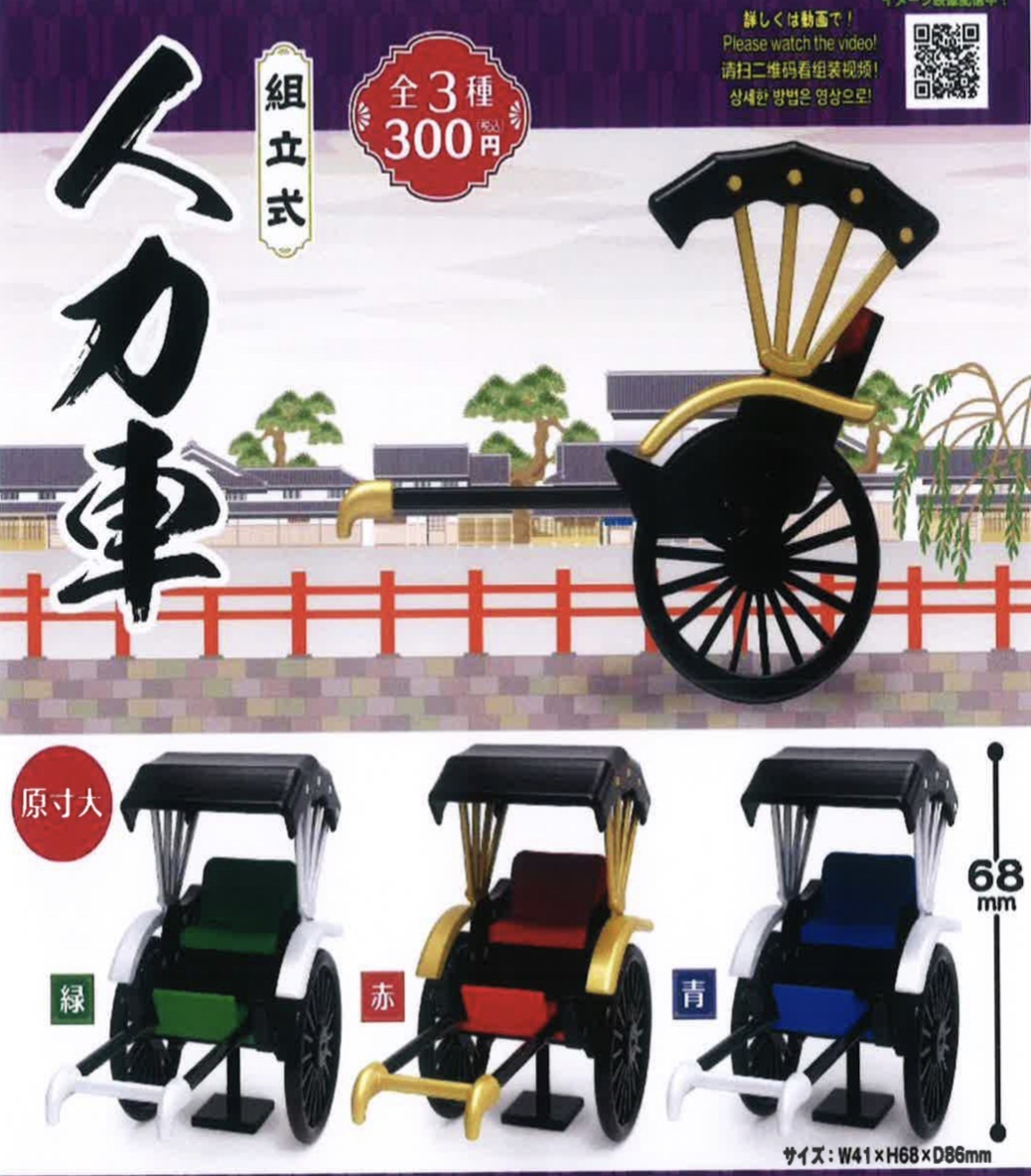 画像1: 人力車（再販）（２月）【○３００円カプセル　４０個入り　夢屋】＋正規台紙