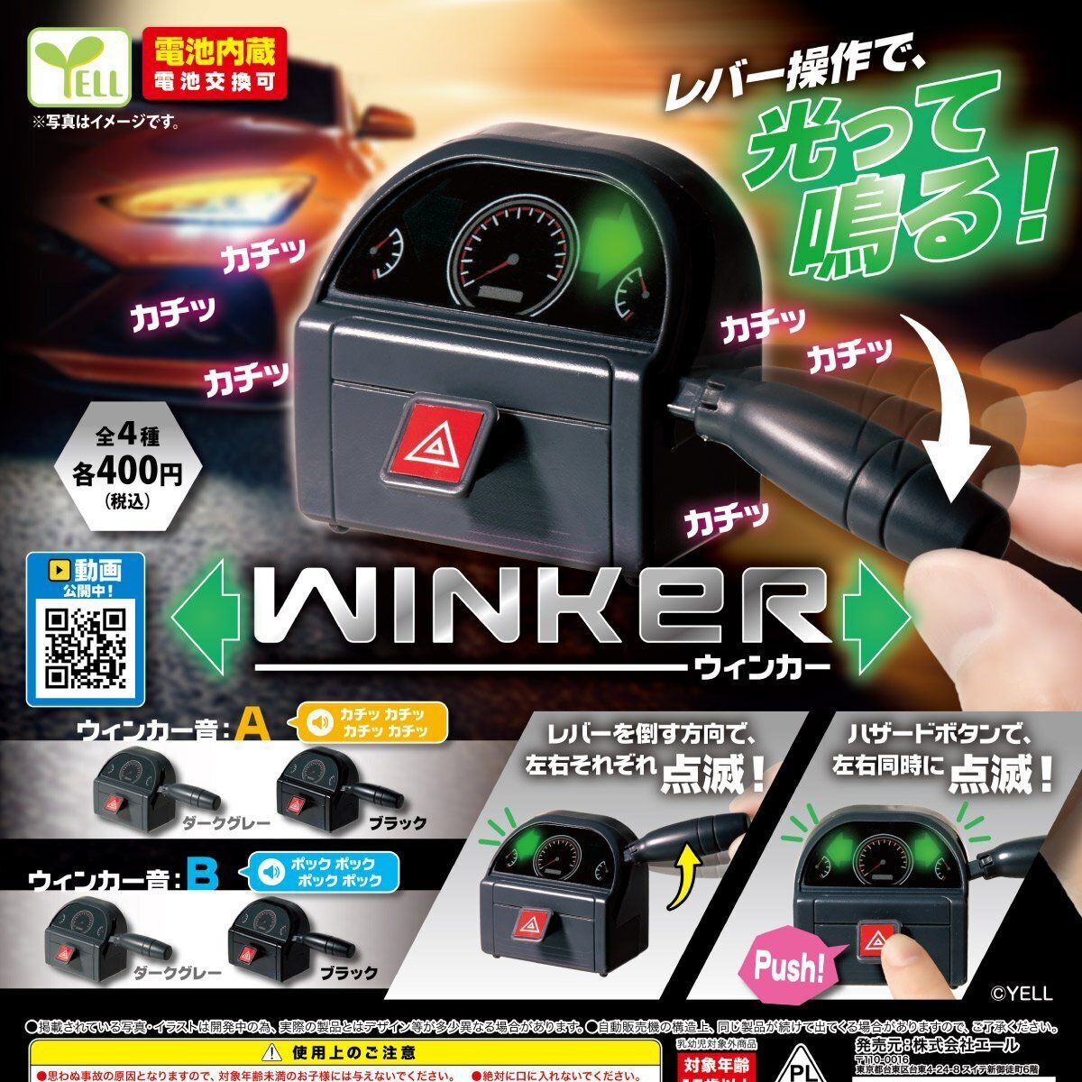 画像1: ウィンカー（再販）（３月）【○４００円カプセル　３０個入り　エール】＋正規台紙