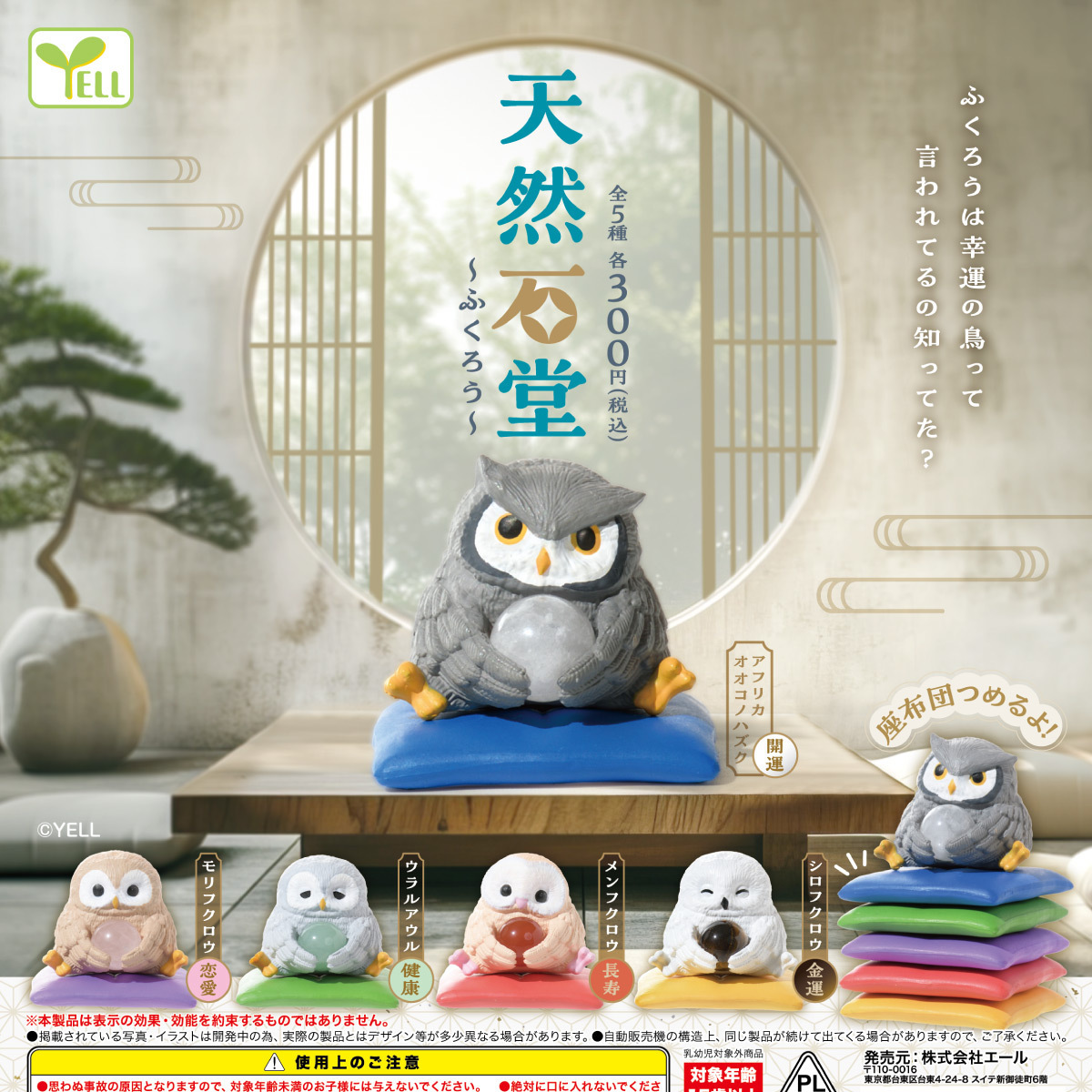 画像1: 天然石堂－ふくろう－（再販）（３月）【○３００円カプセル　４０個入り　エール】＋正規台紙