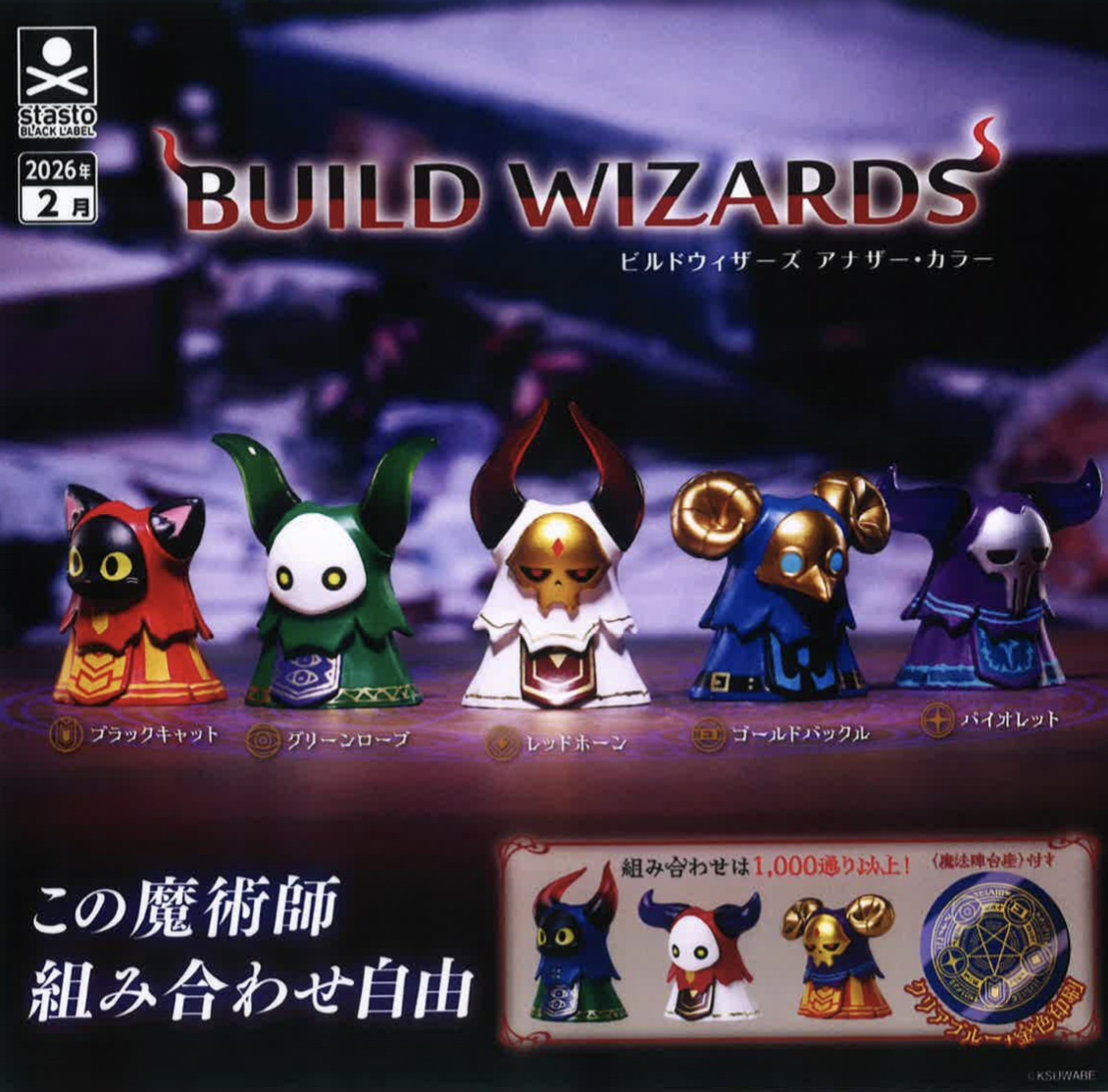 画像1: ビルドウィザーズ アナザー・カラー（２月）【○４００円カプセル　３０個入り　S・ストーンズ】＋正規台紙