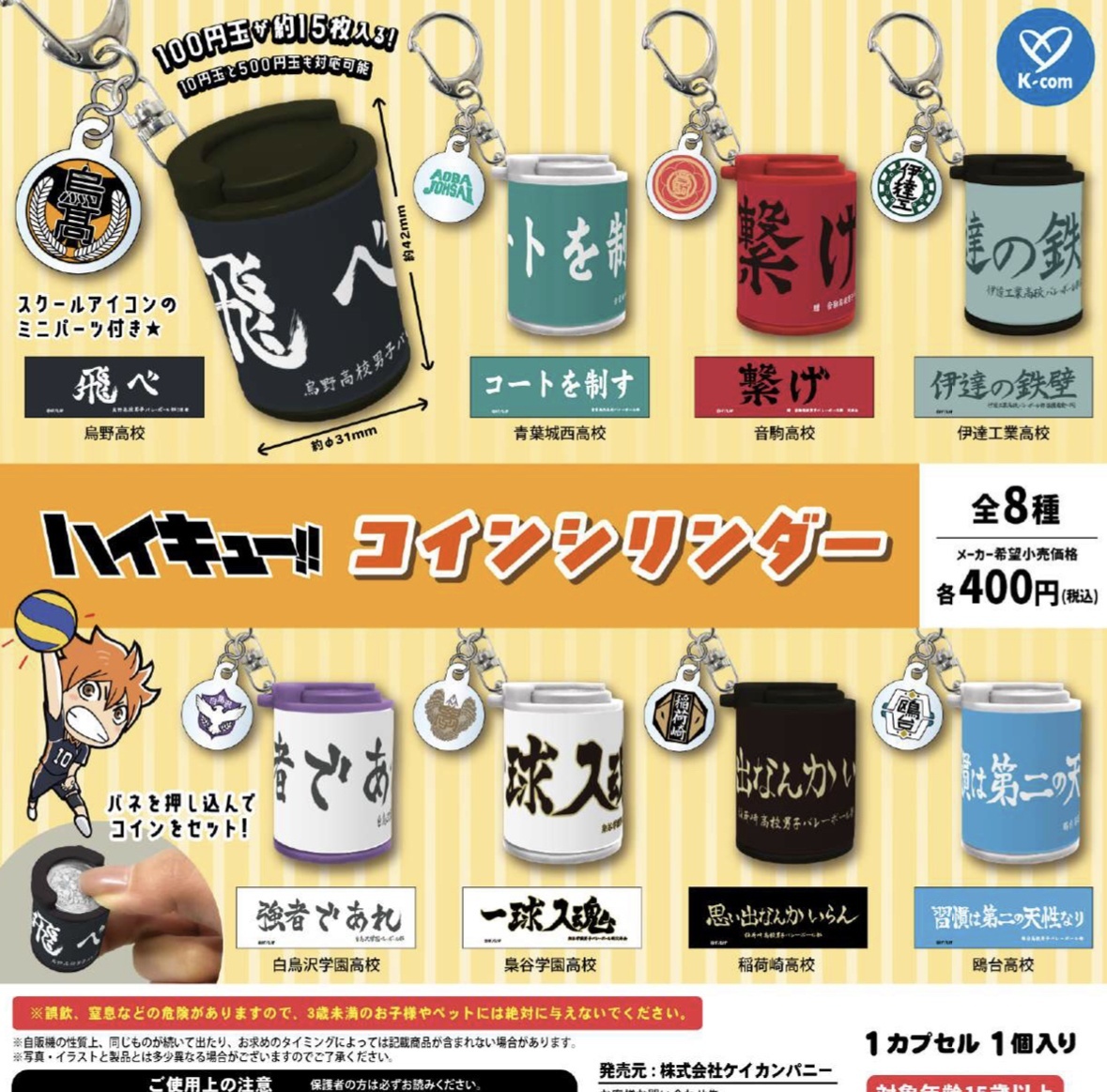 画像1: ハイキュー！！コインシリンダー（３月）【○４００円カプセル　３０個入り　ケイカンパニー】＋正規台紙