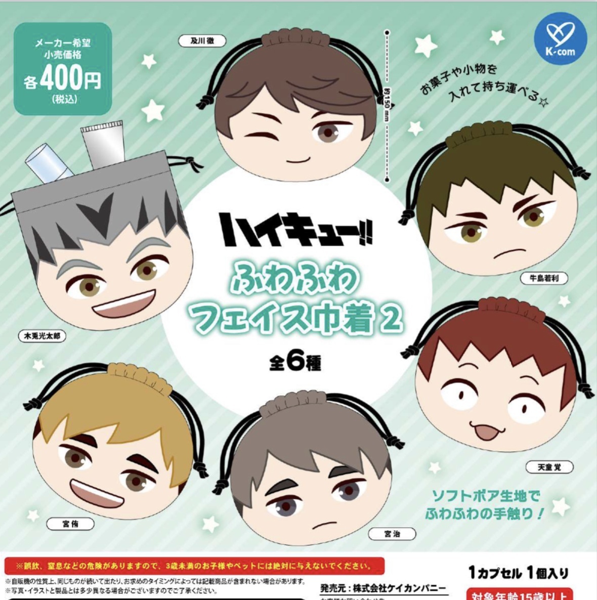 画像1: ハイキュー！！ ふわふわフェイス巾着2（２月）【○４００円カプセル　３０個入り　ケイカンパニー】＋正規台紙