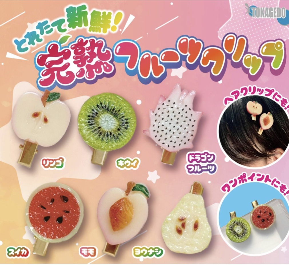 画像1: とれたて新鮮！完熟くだものヘアクリップ（２月）【○２００円カプセル　５０個入り　十影堂】＋正規台紙