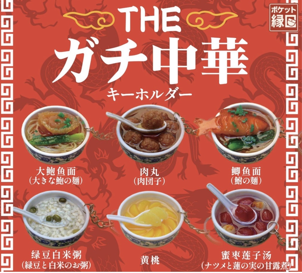 画像1: ＴＨＥ　ガチ中華！！（２月）【○３００円カプセル　４０個入り　十影堂】＋正規台紙