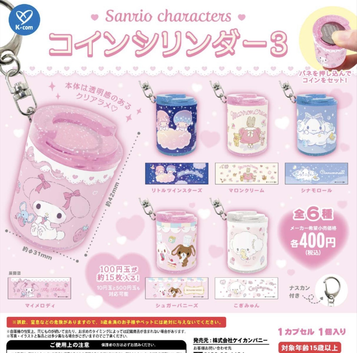 画像1: サンリオキャラクターズ　コインシリンダー3（２月）【○４００円カプセル　３０個入り　ケイカンパニー】＋正規台紙