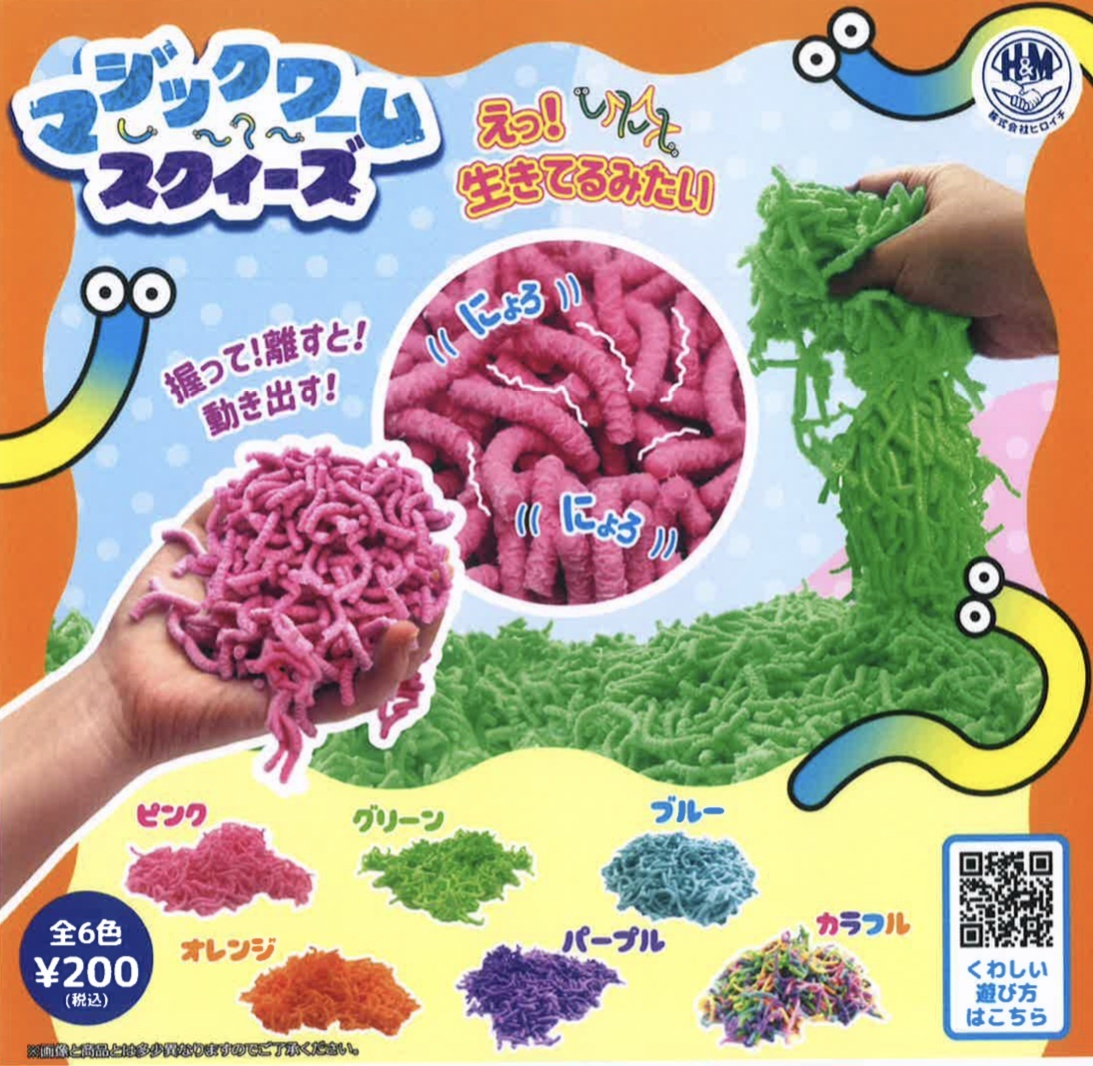 画像1: マジックワーム　スクイーズ（２月）【○２００円カプセル　５０個入り　ビーム】＋正規台紙