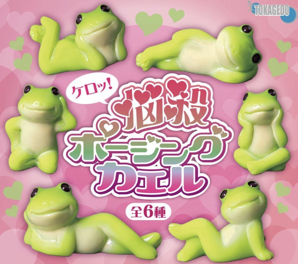 画像1: ケロッ！悩殺ポージングカエル（２月）【○２００円カプセル　５０個入り　十影堂】＋正規台紙