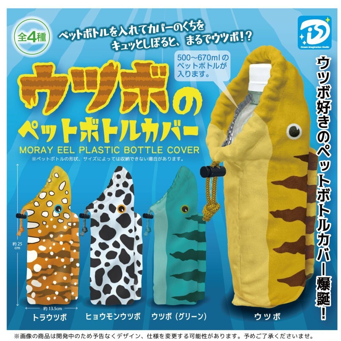 画像1: ウツボのペットボトルカバー（２月）【○４００円カプセル　３０個入り　Ｄｉｓ】＋正規台紙