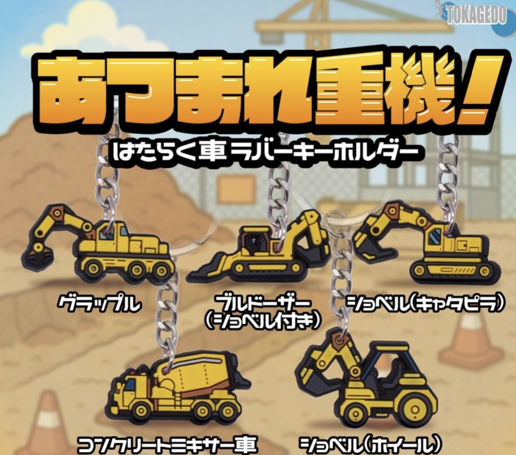 画像1: あつまれ重機！はたらく車ラバーキーホルダー（２月）【○２００円カプセル　５０個入り　十影堂】＋正規台紙