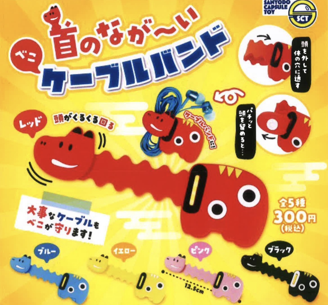 画像1: 首のながーいべこケーブルバンド（２月）【○３００円カプセル　４０個入り　三洋堂】＋正規台紙