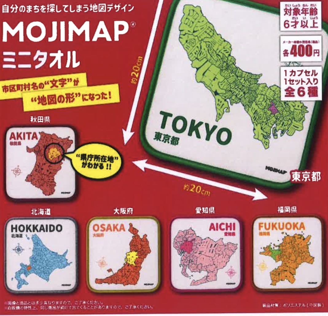 画像1: MOJIMAP　ミニタオル（２月）【○４００円カプセル　３０個入り　吉岡工業社】＋正規台紙１枚