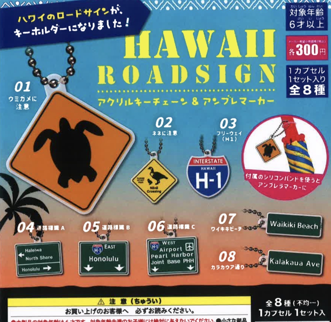 画像1: HAWAII ロードサイン　アンブレラマーカー（２月）【○３００円カプセル　４０個入り　吉岡工業社】＋正規台紙１枚