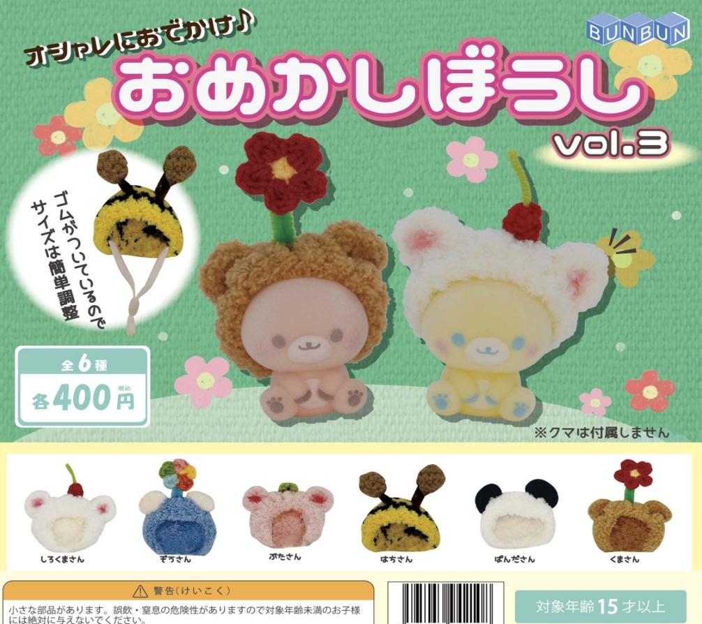 画像1: オシャレにおでかけ♪おめかしぼうしｖｏｌ.３（２月）【○４００円カプセル　３０個入り　BUNBUN】＋正規台紙