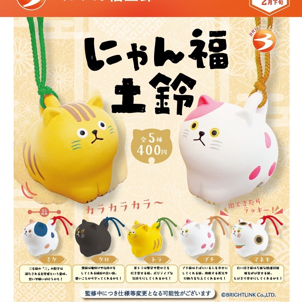 画像1: にゃん福土鈴（２月）【○４００円カプセル　３０個入り　ブライトリンク】＋正規台紙