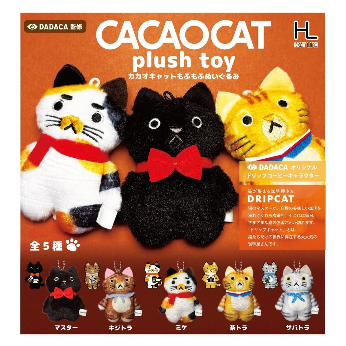 画像1: CACAOCATもふもふぬいぐるみ(再販)（２月）【○５００円カプセル　２０個入り　ホットライン】＋正規台紙