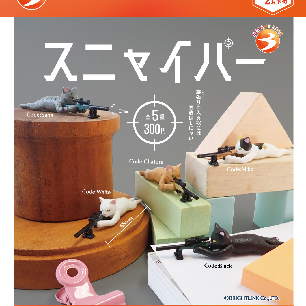 画像1: スニャイパー（再販）（２月）【○３００円カプセル　４０個入り　ブライトリンク】＋正規台紙