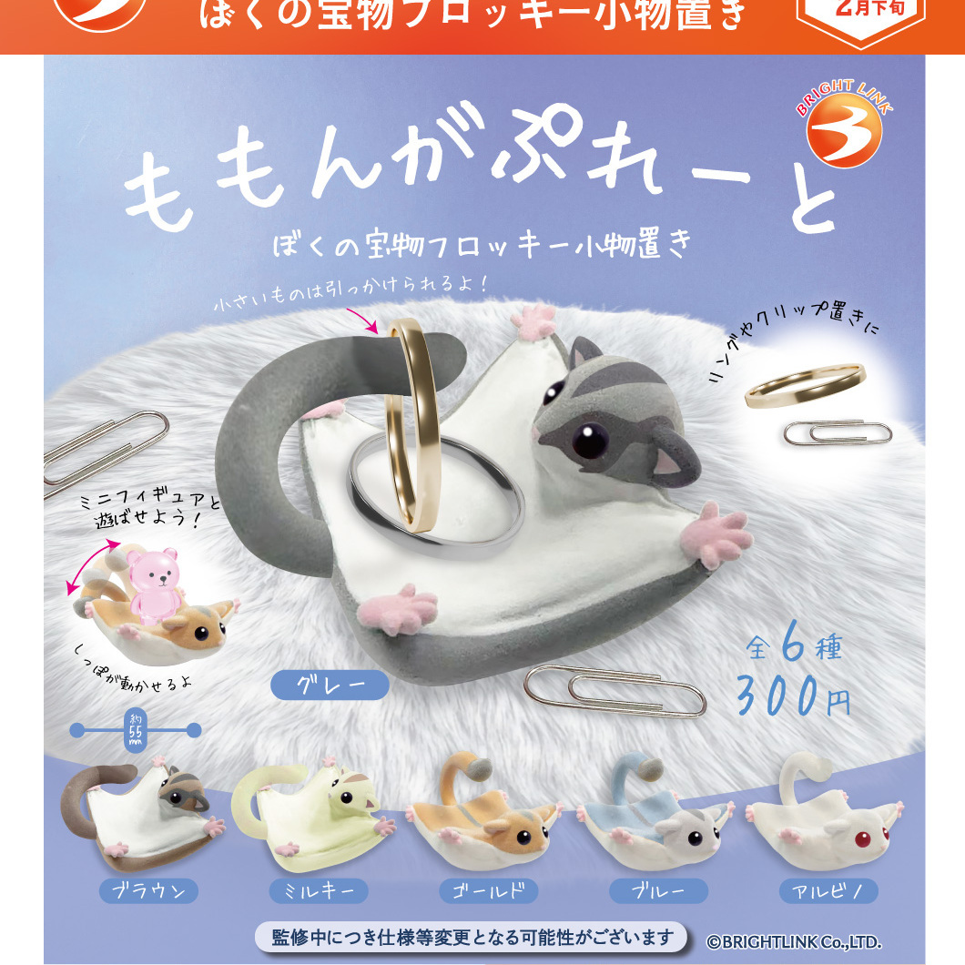 画像1: 【ももんがぷれーと】ぼくの宝物フロッキー小物置き（２月）【○３００円カプセル　４０個入り　ブライトリンク】＋正規台紙