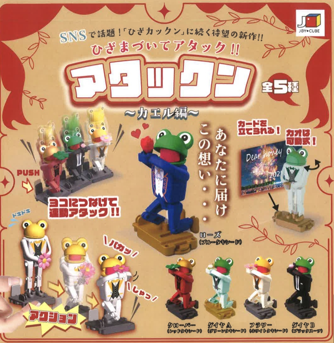 画像1: アタックン　カエル編（２月）【○５００円カプセル　２０個入り　翔洋ジャパン】＋正規台紙