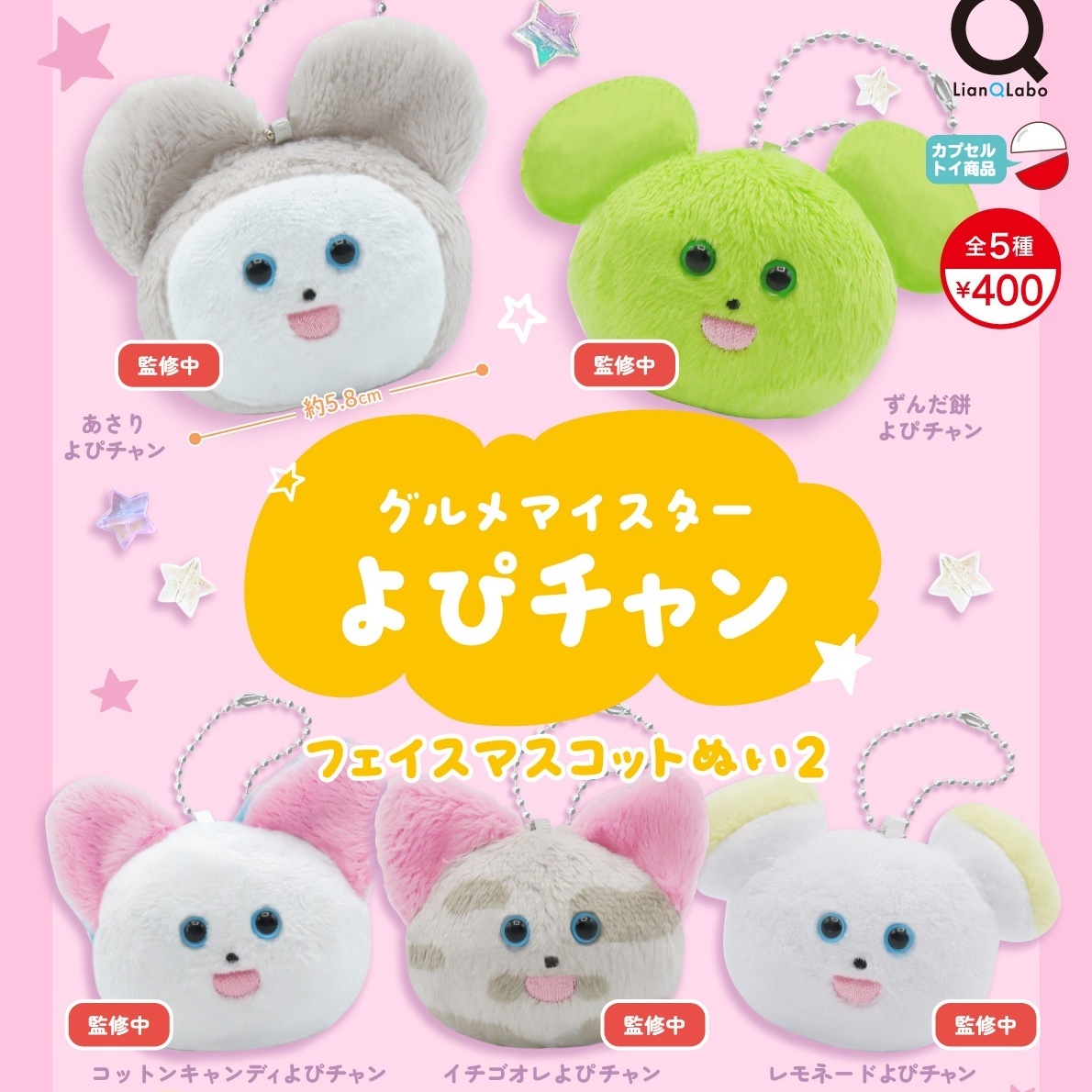 画像1: グルメマイスターよぴチャンフェイスマスコットぬい２（４月）【●４００円カプセル　３０個入り　リアンＱ】＋正規台紙