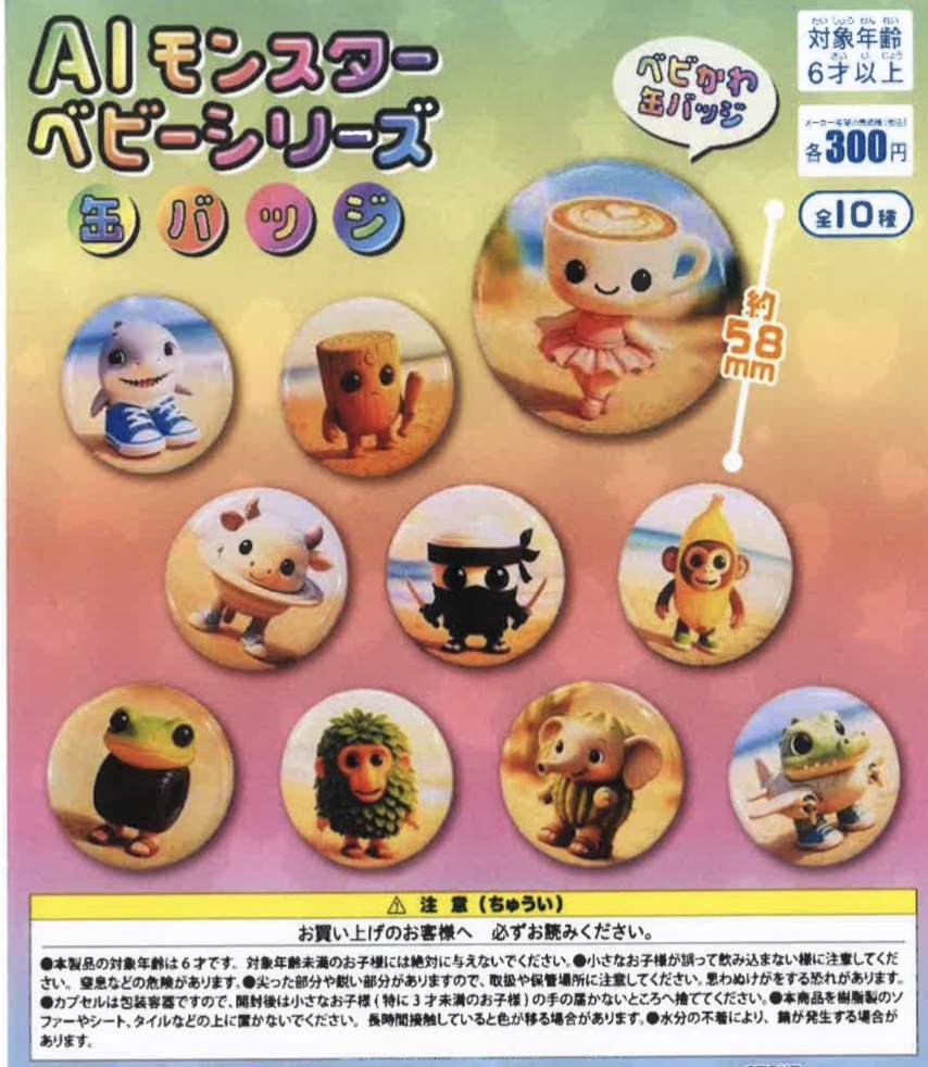 画像1: ＡＩモンスターベビーシリーズ缶バッジ（３月）【●３００円カプセル　４０個入り　吉岡工業社】＋正規台紙１枚