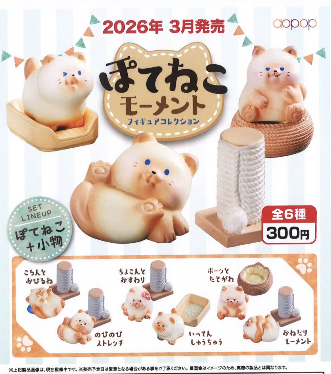 画像1: ぽてねこモーメント　フィギュアコレクション（３月）【●３００円カプセル　４０個入り　アオポップ】＋正規台紙