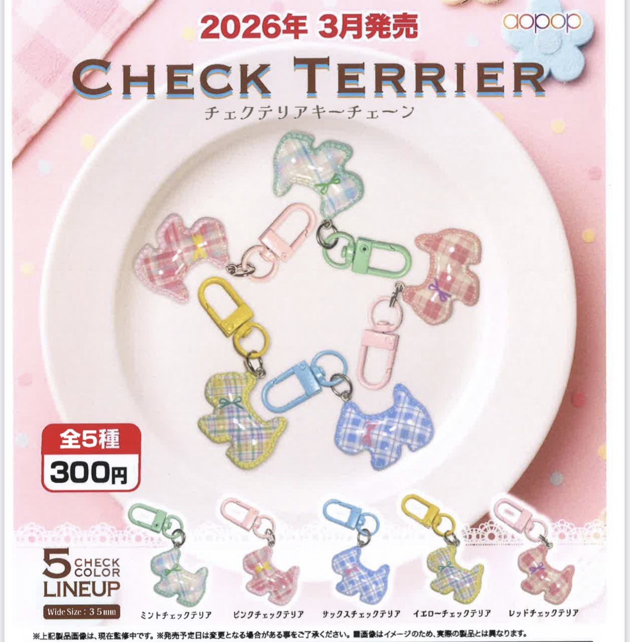 画像1: チェックテリアキーチェーン（３月）【●３００円カプセル　４０個入り　アオポップ】＋正規台紙