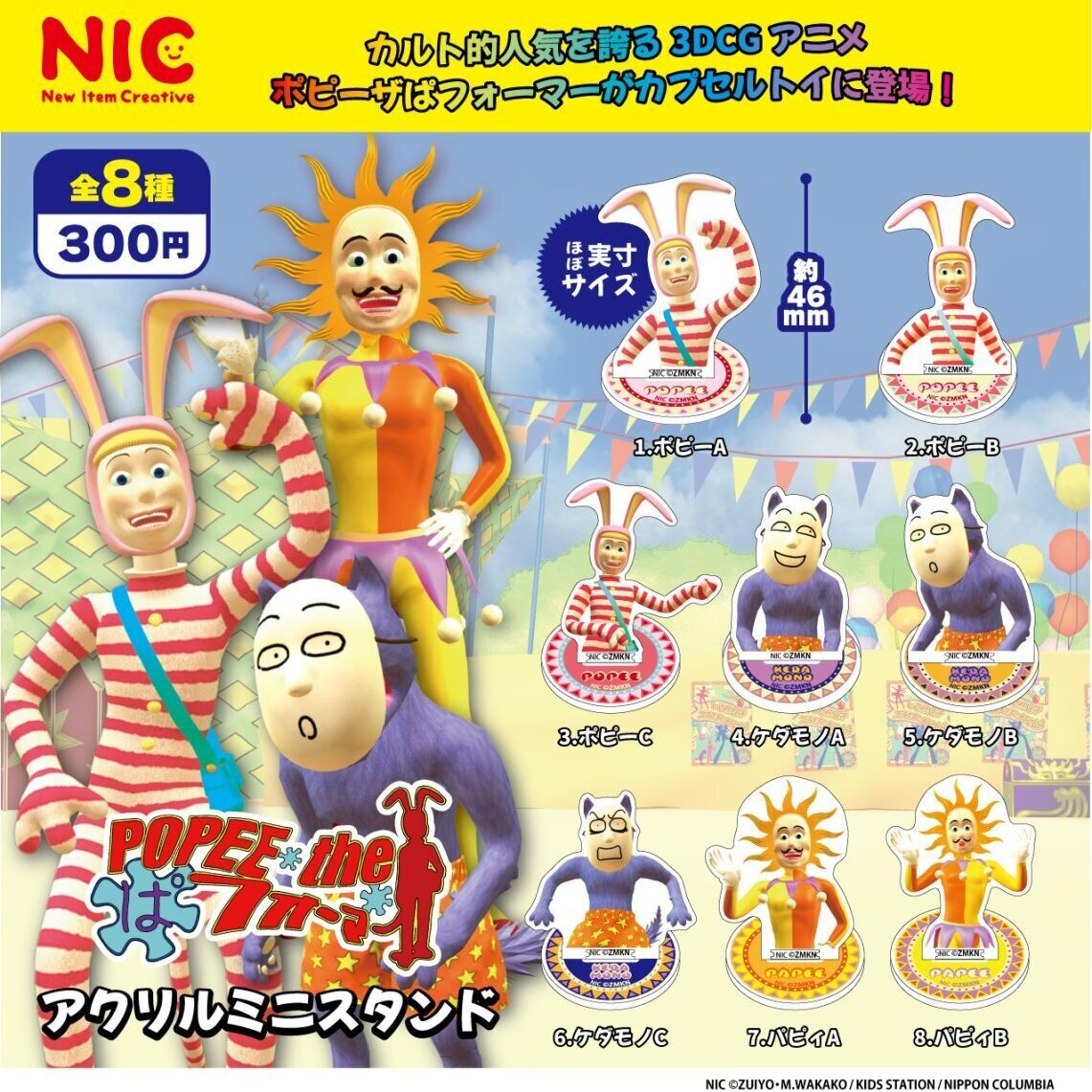 画像1: ポピーザぱフォーマー　アクリルミニスタンド（３月）【●３００円カプセル　４０個入り　ＴＣＰ】＋正規台紙
